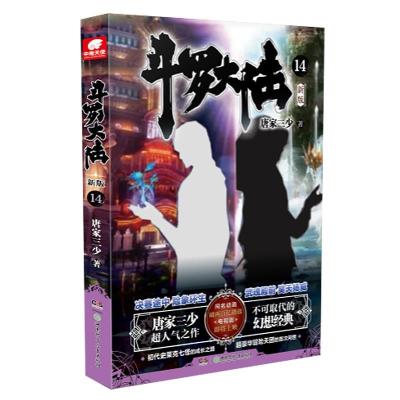 正版新书]斗罗大陆14唐家三少9787556255771