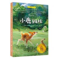 [N]小鹿班比(经典版)/夏洛书屋-9787532792832