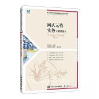 正版新书]网店运营实务(附微课)白东蕊9787115622082