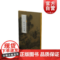 正版 刘松年四景山水图 中国美术史经典作品系列丛书 绘画背后所蕴含的艺术历史文化涵意 上海书画出版社
