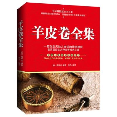 正版新书]羊皮卷全集曼狄诺9787512709584