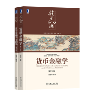 音像货币金融学+习题集共2册蒋先玲