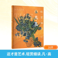 正版新书]这才是艺术 轻赏细读 凡·高姜啸然 编9787102095936