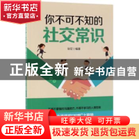 正版 你不可不知的社交常识 张宏 中国纺织出版社 9787518047147