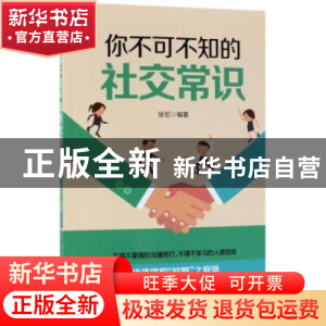 正版 你不可不知的社交常识 张宏 中国纺织出版社 9787518047147