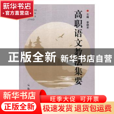 正版 高职语文教法集要 李晓芳主编 郑州大学出版社 978756455537