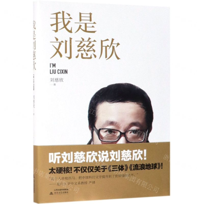 [M]我是刘慈欣-9787537858731