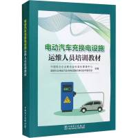 [M]电动汽车充换电设施运维人员培训教材-9787519854980
