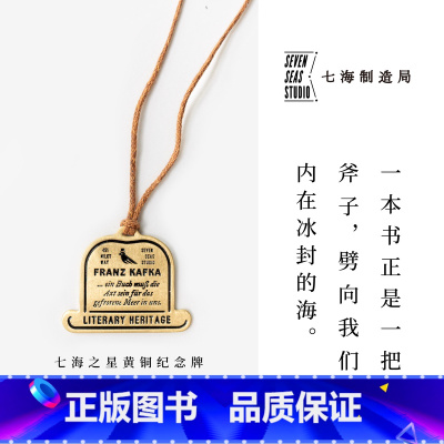 黄铜纪念牌·卡夫卡 [正版]黄铜纪念牌·卡夫卡|卡夫卡书信|黄铜挂饰书签|礼物手帐作家周边纪念品|上海译文出版社七海制造