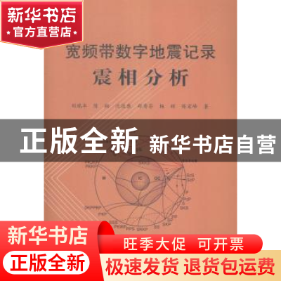 正版 宽频带数字地震记录震相分析 刘瑞丰[等]著 地震出版社 9787