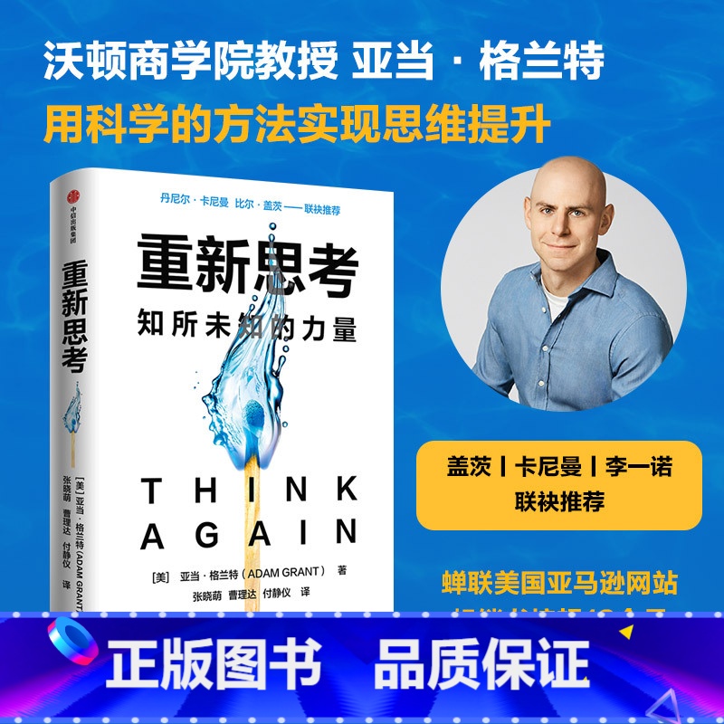 重新思考 [正版]F 重新思考 亚当格兰特著 丹尼尔卡尼曼 比尔盖茨联袂 沃顿教授超15年实证研究成果 科学提升思维跃迁