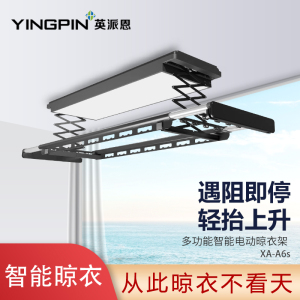 英派恩 智能电器晾衣机[XA-A6s]电动升降晾衣架全功能照明伸缩凉衣架 阳台自动晾衣杆