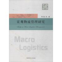 正版新书]宏观物流管理研究李亦亮 等 著 著9787312039386