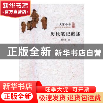 正版 历代笔记概述/大家小书 刘叶秋 北京出版社 9787200117110