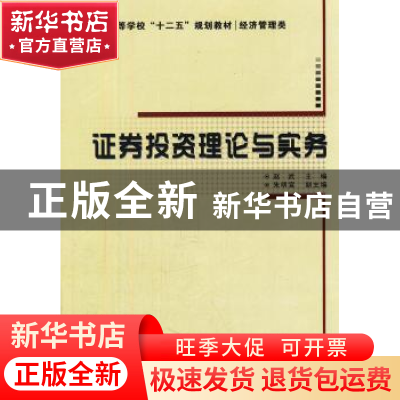 正版 证券投资理论与实务 赵武主编 西安电子科技大学出版社 9787