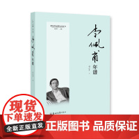 李佩甫年谱/9787577300122/樊会芹 著/中原作家群年谱丛书