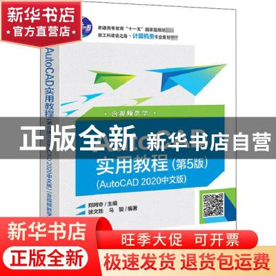 正版 AutoCAD实用教程:AutoCAD 2020中文版:含视频教学 编者:郑阿