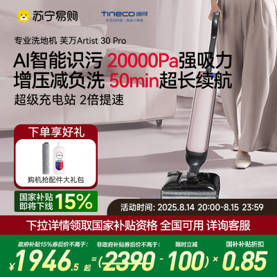 [旗舰热卖]添可洗地机躺平0缠毛吸拖一体艺术家Artist 30 Pro智能扫拖洗拖地一体机拖地扫地一体机自动清洗
