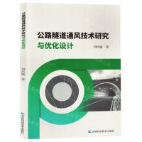 [N]公路隧道通风技术研究与优化设计-9787574409101