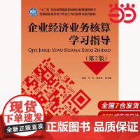 企业经济业务核算学习指导(第2版).马红,谢芬芬,岳秀敏9787509582275