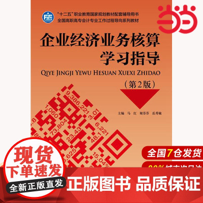 企业经济业务核算学习指导(第2版).马红,谢芬芬,岳秀敏9787509582275