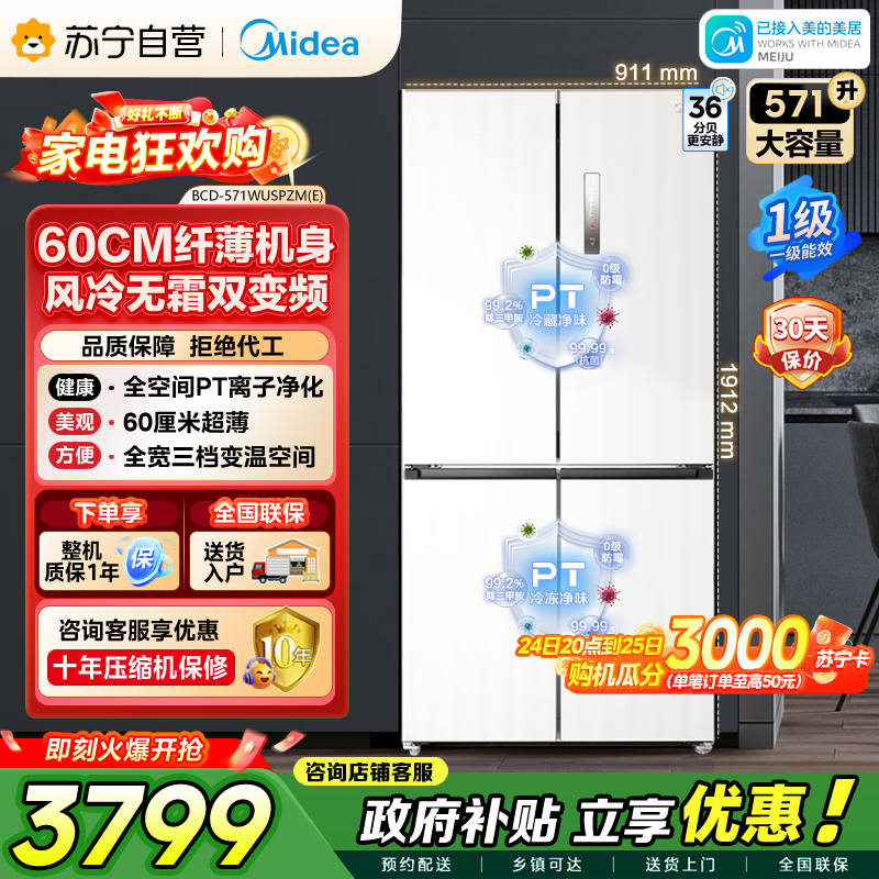[自营]美的冰箱571升十字无缝平嵌双变频一级能效净味抗菌干湿分储冰箱BCD-571WUSPZM(E) 流苏白