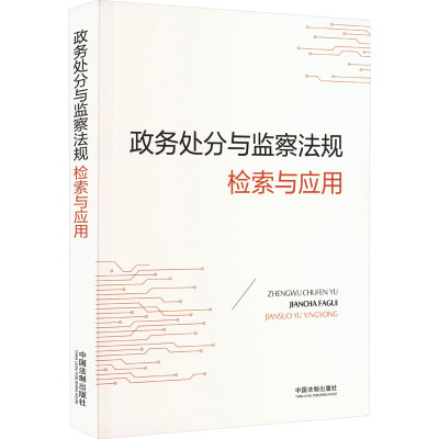 政务处分与监察法规检索与应用