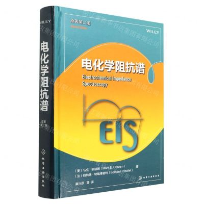 [N]电化学阻抗谱(原著第2版)(精)-9787122411716