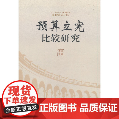 预算立宪比较研究