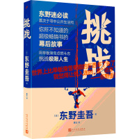 挑战/东野圭吾