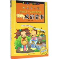 正版新书]100个成语故事金素芳 编写9787534294259