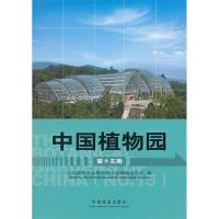 正版新书]中国植物园(第十五期)张佐双9787503867781