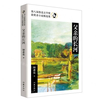 [N]父亲的长河(第八届鲁迅文学奖获奖者小说精选集)-9787521220438