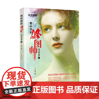 数码摄影修图师完全手册 第2卷 王永亮 著 摄影