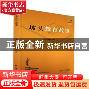正版 坡头教育故事 湛江市坡头区教育局编 江西高校出版社 978754