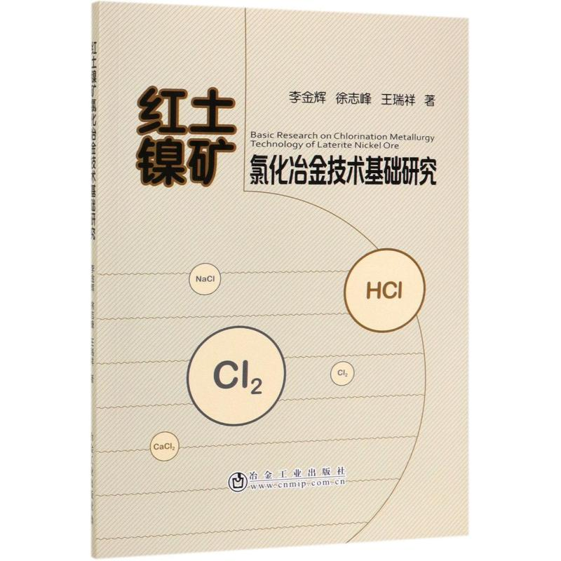 音像红土镍矿氯化冶金技术基础研究李金辉//徐志峰//王瑞祥