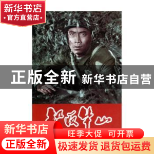 正版 智取华山 赵刚 编 台海出版社 9787516803431 书籍