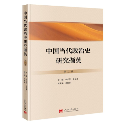 正版新书]中国当代政治史研究撷英(第二辑)李正华张金才 著978