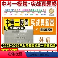 [正版]2023-2019中考实战真题卷 英语 中考一模卷 5年合订本 附答案详解 上海市区县初三第一学期期末质量抽查