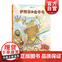 伊阿宋和金羊毛 上海文化出版社