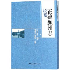 正版新书]正德颍州志校笺刘节9787520311069