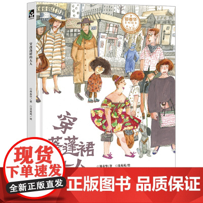穿蓬蓬裙的大人(“大头儿子妈妈”郑春华、绘本画家沈苑苑,携手演绎普通人的传承故事,让优秀文化浸润孩子心田)