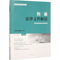 正版新书]刑事法律文件解读 总第225辑 2024.03人民法院出版社