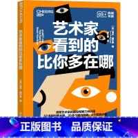 艺术家看到的比你多在哪 [正版]艺术家看到的比你多在哪 埃米赫尔曼 著 用艺术培养解决复杂问题所需的洞察力与沟通力 书店