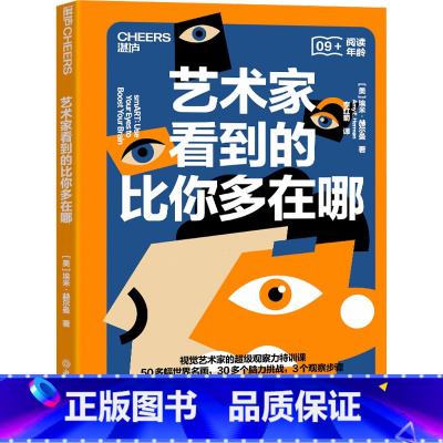 艺术家看到的比你多在哪 [正版]艺术家看到的比你多在哪 埃米赫尔曼 著 用艺术培养解决复杂问题所需的洞察力与沟通力 书店