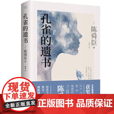 孔雀的遗书(精装典藏本、温情版《白夜行》、日本推理作家协会奖获奖作品、松本清张高度评价、一部探寻真相的暖心推理小说)