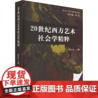 醉染图书20世纪西方艺术社会学精粹9787522708904