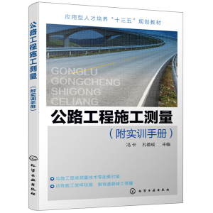 醉染图书公路工程施工测量(冯卡)(附实训手册)978712271