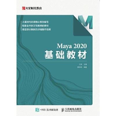 正版新书]Maya 2020 基础教材王琦9787115564047