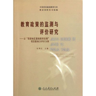 [M]教育政策的监测与评价研究-9787107233890